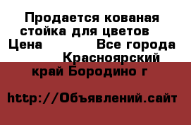 Продается кованая стойка для цветов. › Цена ­ 1 212 - Все города  »    . Красноярский край,Бородино г.